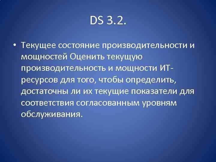 DS 3. 2. • Текущее состояние производительности и мощностей Оценить текущую производительность и мощности