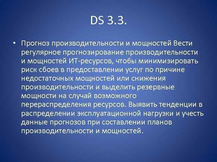 DS 3. 3. • Прогноз производительности и мощностей Вести регулярное прогнозирование производительности и мощностей