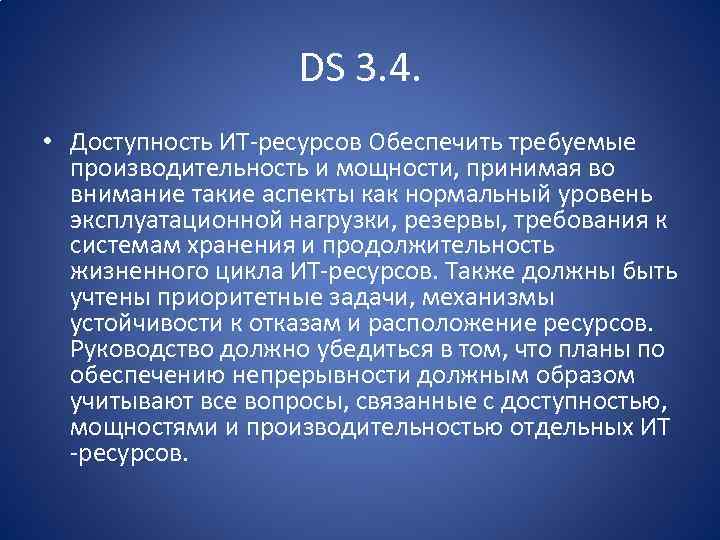 DS 3. 4. • Доступность ИТ-ресурсов Обеспечить требуемые производительность и мощности, принимая во внимание