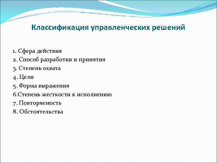 Классификация управленческих решений 1. Сфера действия 2. Способ разработки и принятия 3. Степень охвата