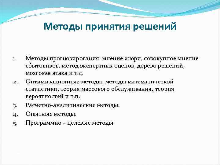 Методы принятия решений 1. 2. 3. 4. 5. Методы прогнозирования: мнение жюри, совокупное мнение