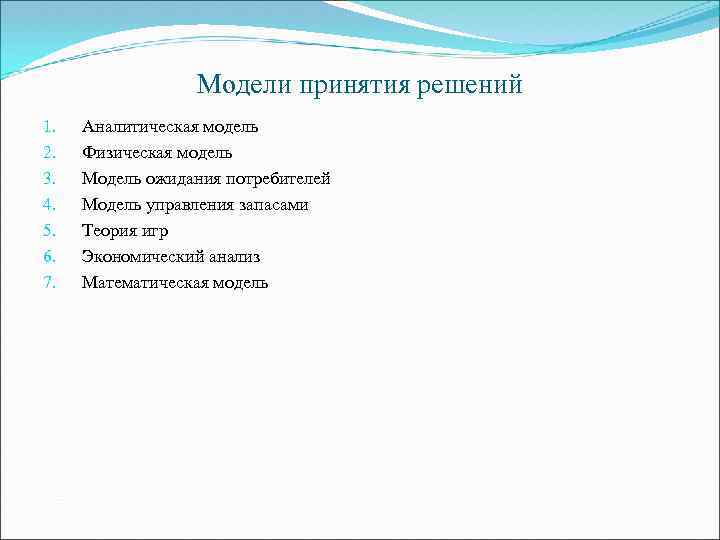 Модели принятия решений 1. 2. 3. 4. 5. 6. 7. Аналитическая модель Физическая модель