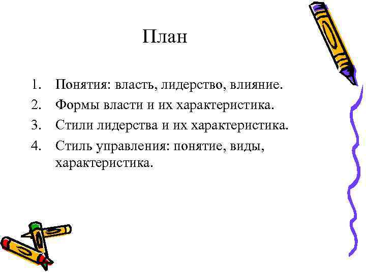 План 1. 2. 3. 4. Понятия: власть, лидерство, влияние. Формы власти и их характеристика.
