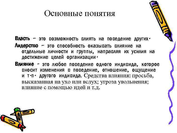 Основные понятия Власть – это возможность влиять на поведение других. Лидерство – это способность