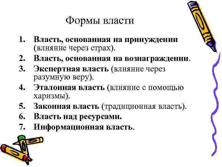 Власть отвечает. Власть, основанная на принуждении (влияние через страх);. Недостатки власти основанной на принуждении. Власть основанная на принуждении. Власть основанная на вознаграждении плюсы и минусы.