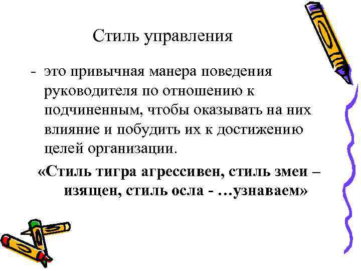 Стиль управления - это привычная манера поведения руководителя по отношению к подчиненным, чтобы оказывать