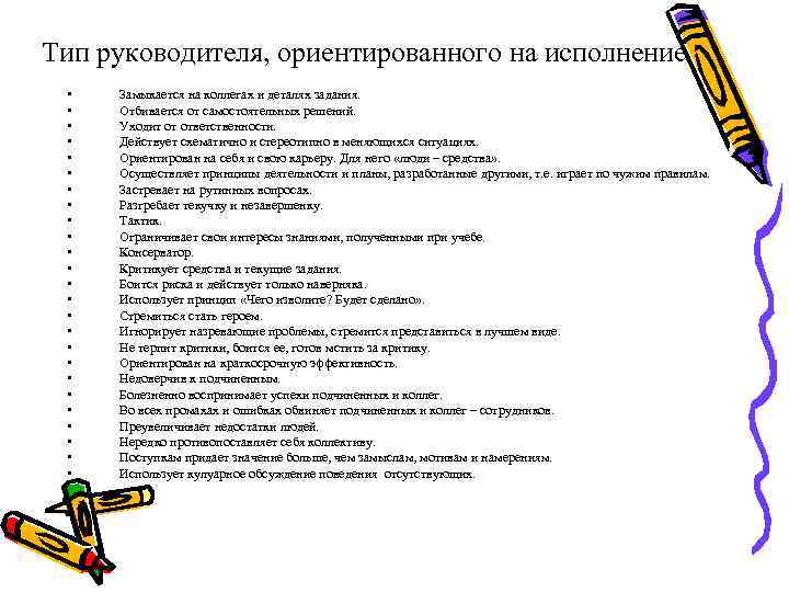 Тип руководителя, ориентированного на исполнение • • • • • • • Замыкается на