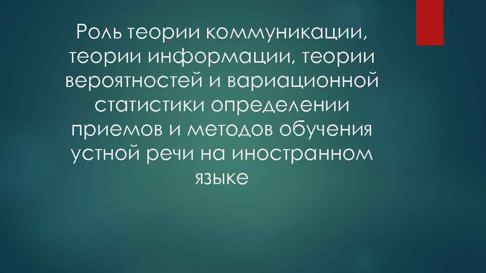 Роль теории коммуникации, теории информации, теории вероятностей и вариационной статистики определении приемов и методов