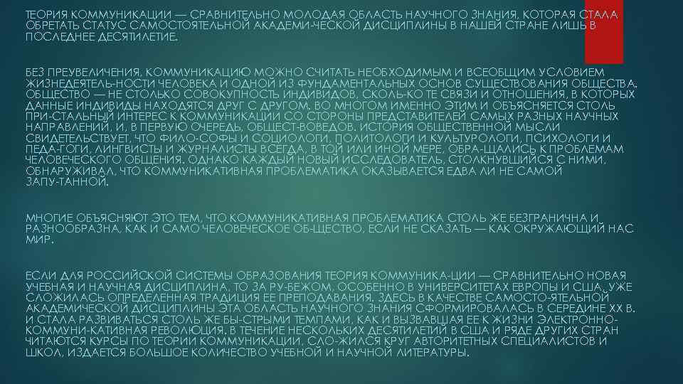 ТЕОРИЯ КОММУНИКАЦИИ — СРАВНИТЕЛЬНО МОЛОДАЯ ОБЛАСТЬ НАУЧНОГО ЗНАНИЯ, КОТОРАЯ СТАЛА ОБРЕТАТЬ СТАТУС САМОСТОЯТЕЛЬНОЙ АКАДЕМИ