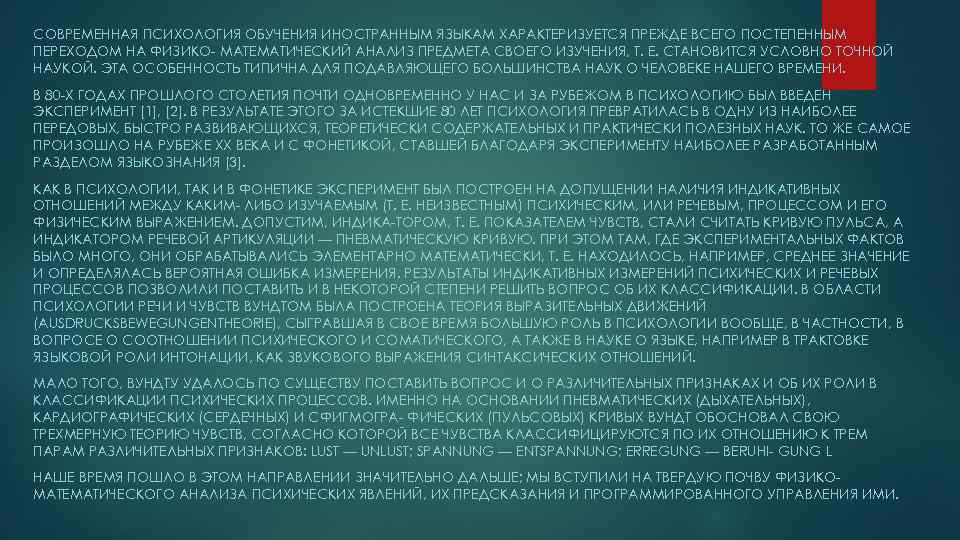 СОВРЕМЕННАЯ ПСИХОЛОГИЯ ОБУЧЕНИЯ ИНОСТРАННЫМ ЯЗЫКАМ ХАРАКТЕРИЗУЕТСЯ ПРЕЖДЕ ВСЕГО ПОСТЕПЕННЫМ ПЕРЕХОДОМ НА ФИЗИКО МАТЕМАТИЧЕСКИЙ АНАЛИЗ