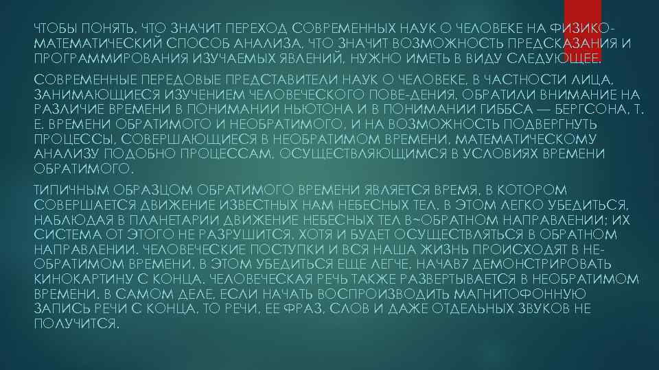 ЧТОБЫ ПОНЯТЬ, ЧТО ЗНАЧИТ ПЕРЕХОД СОВРЕМЕННЫХ НАУК О ЧЕЛОВЕКЕ НА ФИЗИКО МАТЕМАТИЧЕСКИЙ СПОСОБ АНАЛИЗА,