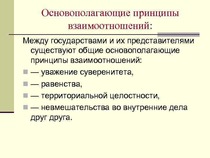 Основополагающие принципы взаимоотношений: Между государствами и их представителями существуют общие основополагающие принципы взаимоотношений: n