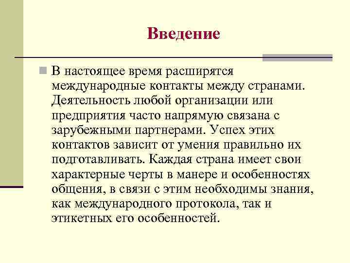 Введение n В настоящее время расширятся международные контакты между странами. Деятельность любой организации или