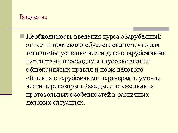 Введение n Необходимость введения курса «Зарубежный этикет и протокол» обусловлена тем, что для того