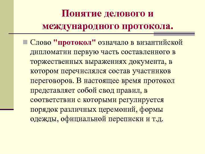 Понятие делового и международного протокола. n Слово "протокол" означало в византийской дипломатии первую часть