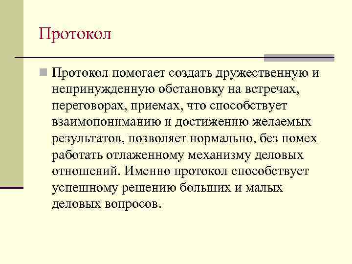 Протокол n Протокол помогает создать дружественную и непринужденную обстановку на встречах, переговорах, приемах, что