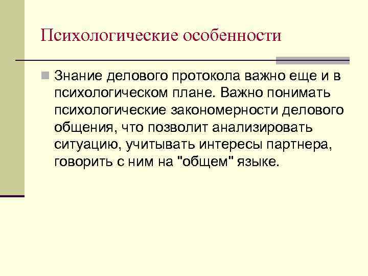 Психологические особенности n Знание делового протокола важно еще и в психологическом плане. Важно понимать