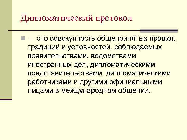 Дипломатический протокол n — это совокупность общепринятых правил, традиций и условностей, соблюдаемых правительствами, ведомствами