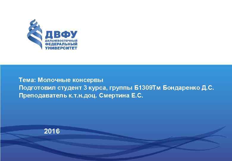 Тема: Молочные консервы Подготовил студент 3 курса, группы Б 1309 Тм Бондаренко Д. С.