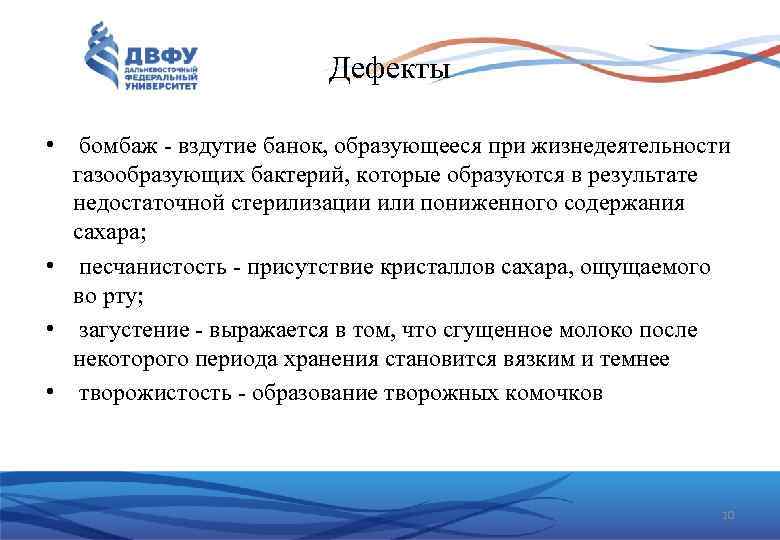 Дефекты • бомбаж - вздутие банок, образующееся при жизнедеятельности газообразующих бактерий, которые образуются в