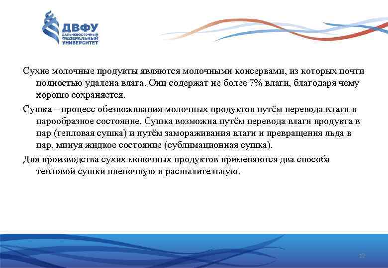 Сухие молочные продукты являются молочными консервами, из которых почти полностью удалена влага. Они содержат