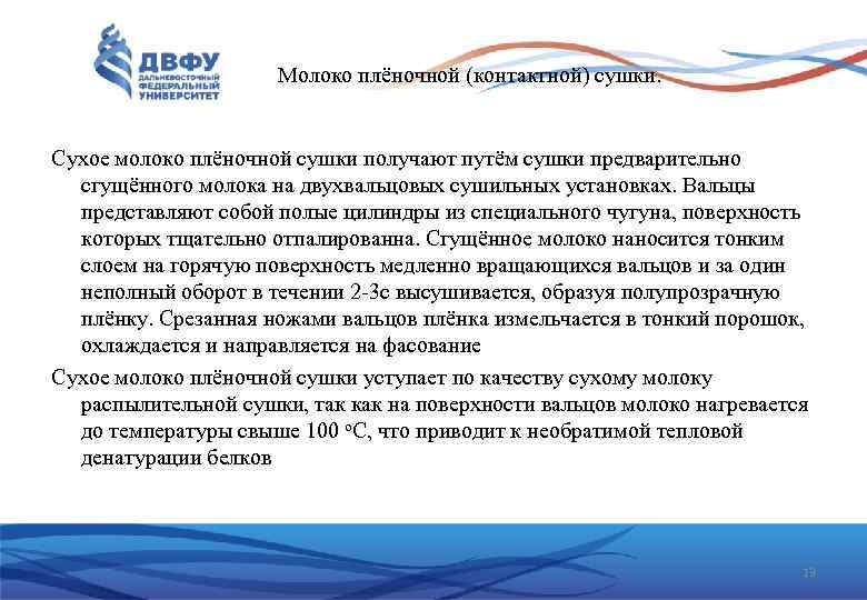  Молоко плёночной (контактной) сушки. Сухое молоко плёночной сушки получают путём сушки предварительно сгущённого