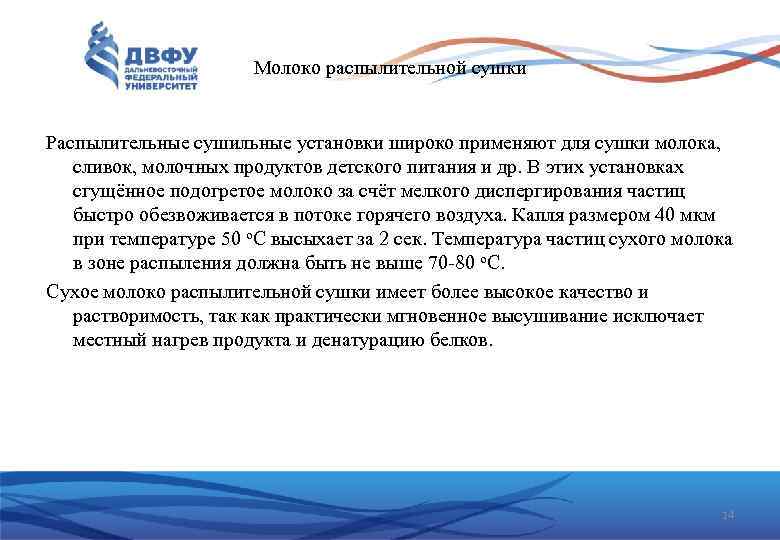 Молоко распылительной сушки Распылительные сушильные установки широко применяют для сушки молока, сливок, молочных продуктов