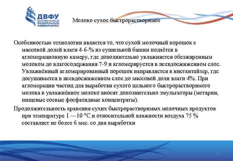 Молоко сухое быстрорастворимое Особенностью технологии является то, что сухой молочный порошок с массовой долей