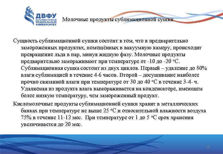  Молочные продукты сублимационной сушки Сущность сублимационной сушки состоит в том, что в предварительно