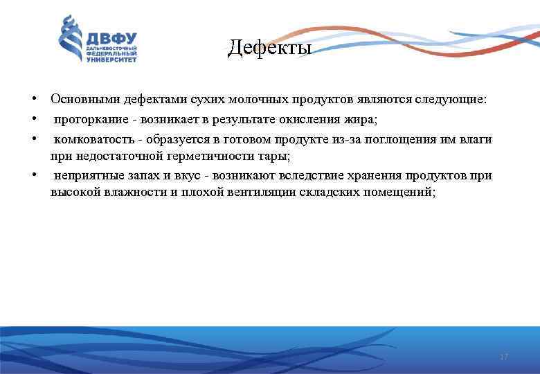 Дефекты • Основными дефектами сухих молочных продуктов являются следующие: • прогоркание - возникает в