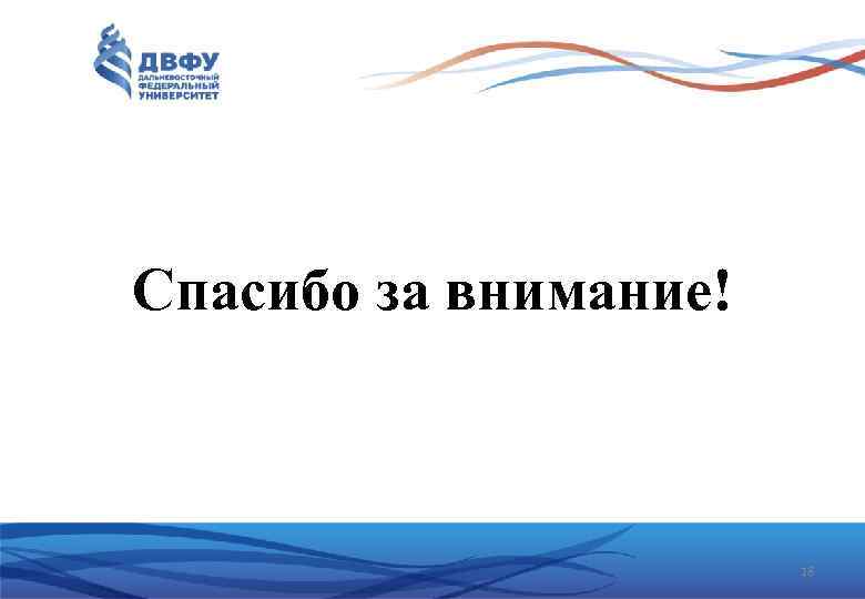 Спасибо за внимание! 18 