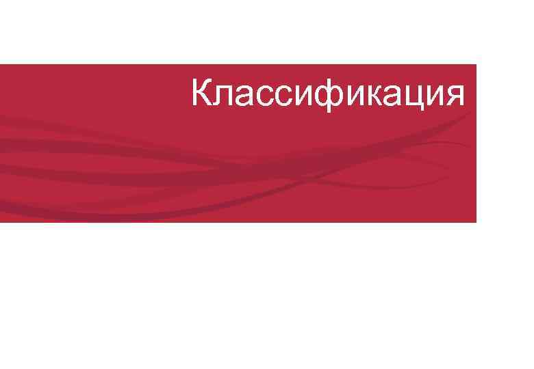 Классификация 