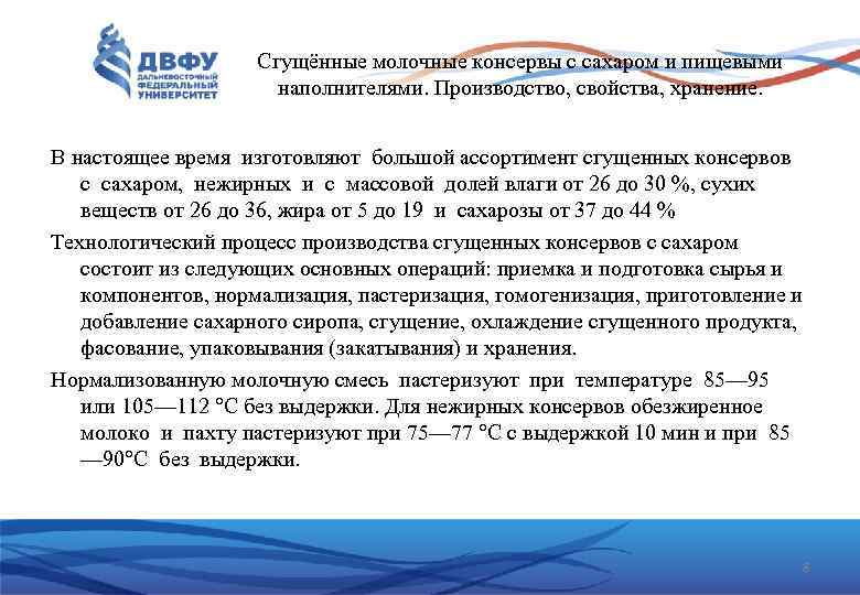 Сгущённые молочные консервы с сахаром и пищевыми наполнителями. Производство, свойства, хранение. В настоящее время