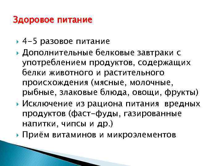 Здоровое питание 4 -5 разовое питание Дополнительные белковые завтраки с употреблением продуктов, содержащих белки