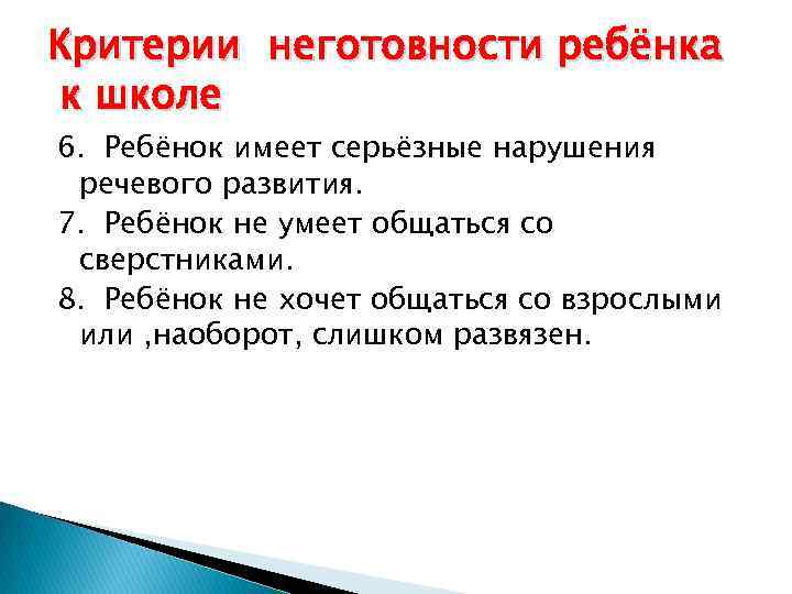 Критерии неготовности ребёнка к школе 6. Ребёнок имеет серьёзные нарушения речевого развития. 7. Ребёнок