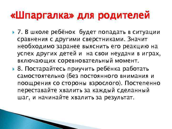  «Шпаргалка» для родителей 7. В школе ребёнок будет попадать в ситуации сравнения с
