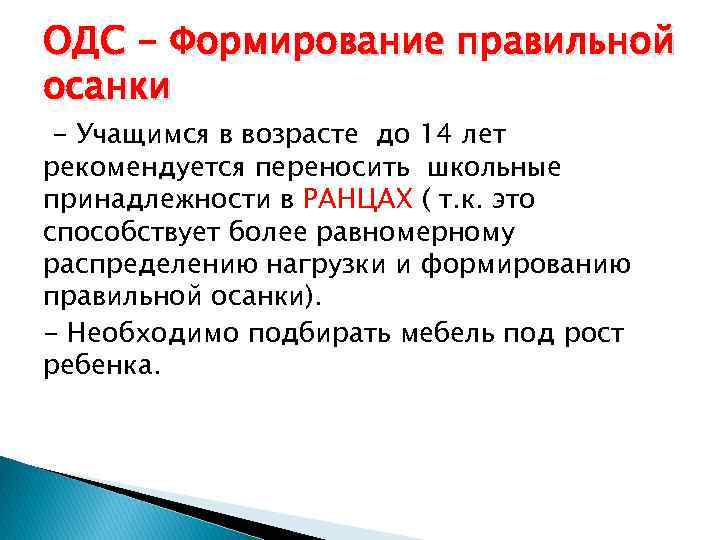 ОДС - Формирование правильной осанки - Учащимся в возрасте до 14 лет рекомендуется переносить