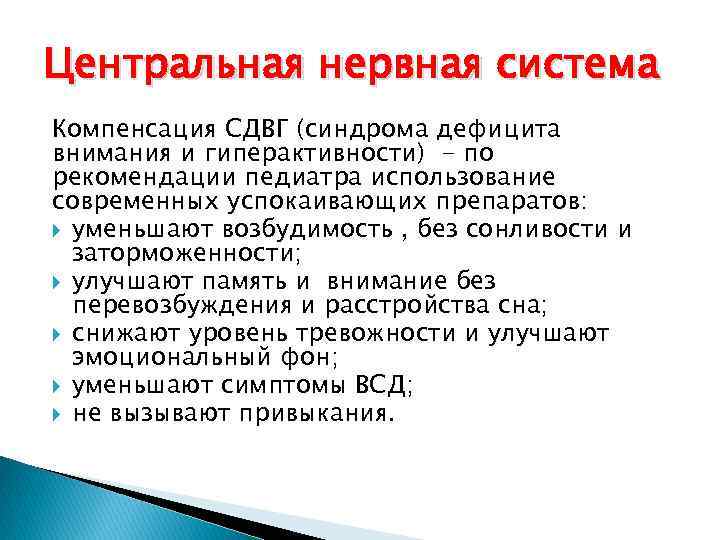 Центральная нервная система Компенсация СДВГ (синдрома дефицита внимания и гиперактивности) - по рекомендации педиатра