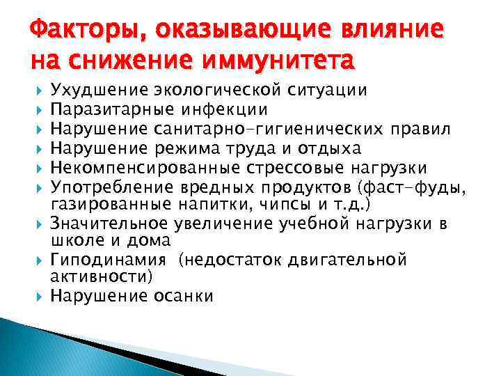 Факторы, оказывающие влияние на снижение иммунитета Ухудшение экологической ситуации Паразитарные инфекции Нарушение санитарно-гигиенических правил