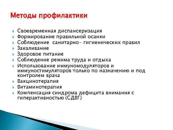 Методы профилактики Своевременная диспансеризация Формирование правильной осанки Соблюдение санитарно- гигиенических правил Закаливание Здоровое питание