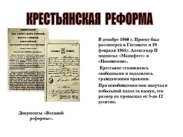 В декабре 1860 г. Проект был рассмотрен в Госсовете и 19 февраля 1861 г.