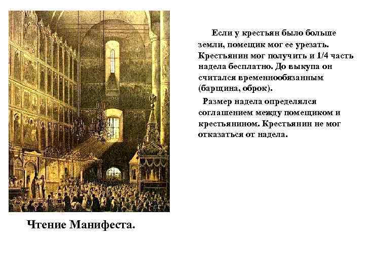 Если у крестьян было больше земли, помещик мог ее урезать. Крестьянин мог получить и