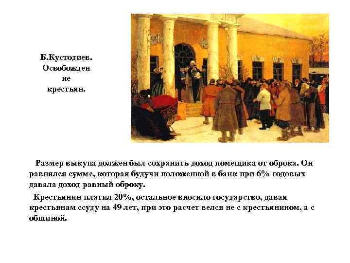 Б. Кустодиев. Освобожден ие крестьян. Размер выкупа должен был сохранить доход помещика от оброка.