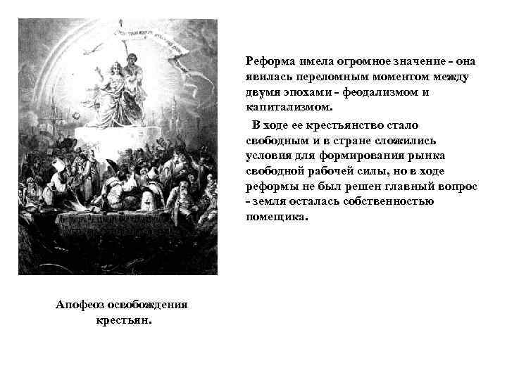 Реформа имела огромное значение - она явилась переломным моментом между двумя эпохами - феодализмом