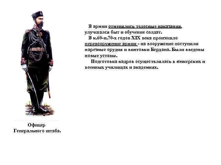 В армии отменялись телесные наказания, улучшался быт и обучение солдат. В к. 60 -н.