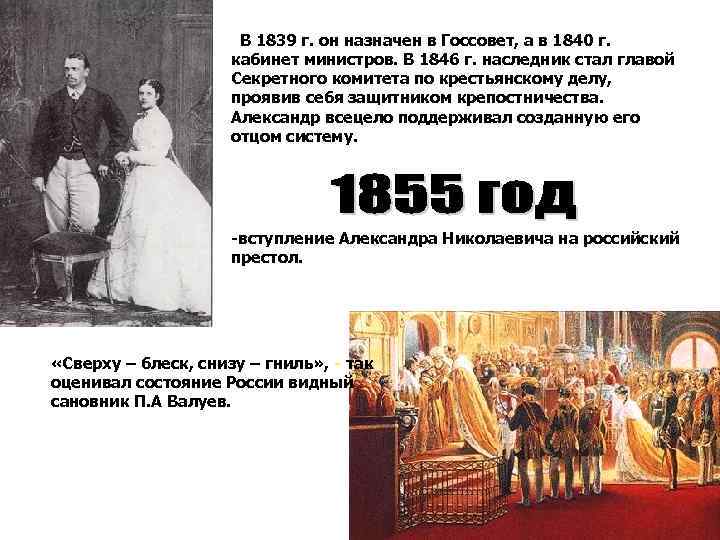 В 1839 г. он назначен в Госсовет, а в 1840 г. кабинет министров. В