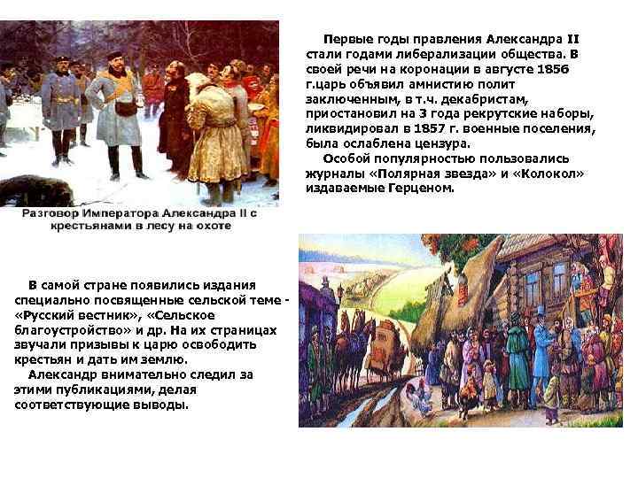 Первые годы правления Александра II стали годами либерализации общества. В своей речи на коронации