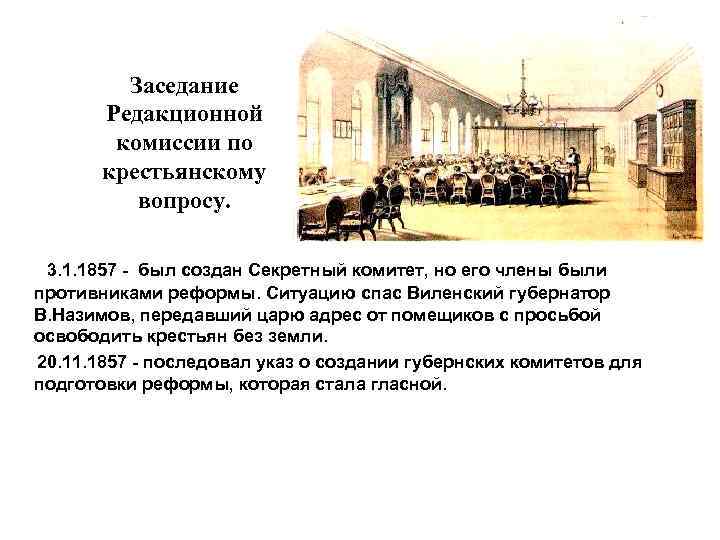 Для разработки проекта крестьянской реформы александр 2 в 1857 создал