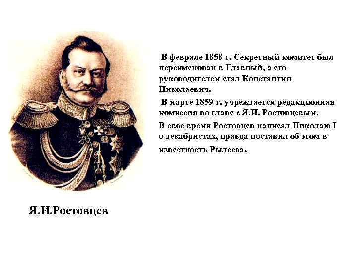 В феврале 1858 г. Секретный комитет был переименован в Главный, а его руководителем стал