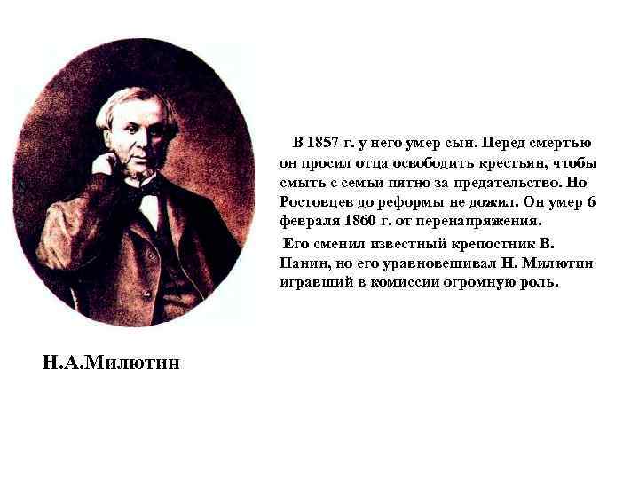 В 1857 г. у него умер сын. Перед смертью он просил отца освободить крестьян,
